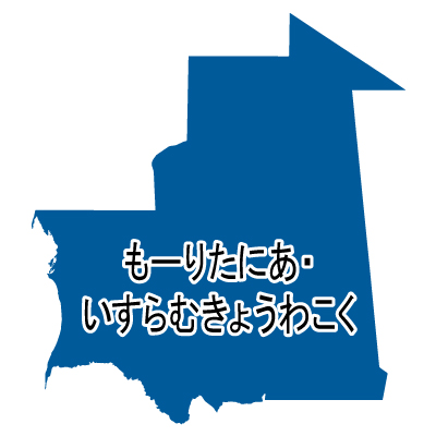 モーリタニア・イスラム共和国無料フリーイラスト｜ひらがな(青)
